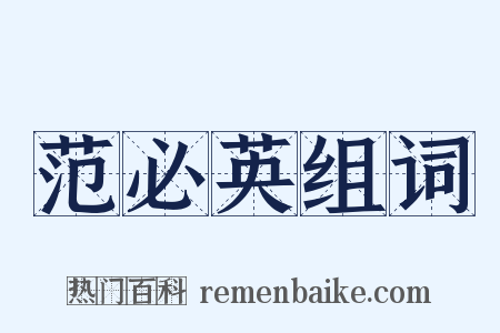 范必英组词是什么意思的图片